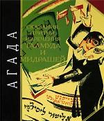 Агада. Сказания, притчи, изречения Талмуда и мидрашей