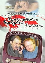 Ах, как хочется вернуться в городок. Стихи и песни