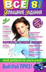 Все домашние задания: решения, пояснения, рекомендации. 8 класс