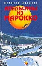 Апельсины из Марокко