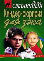 Киндер-сюрприз для зэка