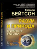 Разум и природа: Неизбежное единство. Пер. с англ