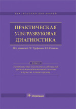 Практическая ультразвуковая диагностика. Руководство в 5 томах. Том 2. Ультразвуковая диагностика заболеваний органов мочевыделительной системы и мужских половых органов (эл.версия)
