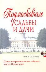 Подмосковные усадьбы и дачи