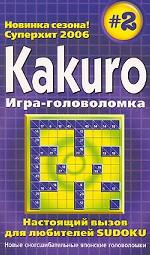 Kakuro. Игра-головоломка. Выпуск 1