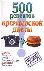 500 рецептов кремлевской диеты. Салаты, закуски, супы, вторые блюда