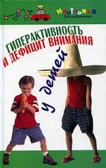 Гиперактивность и дефицит внимания у детей