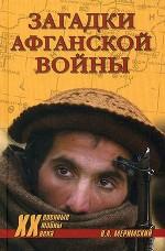Загадки афганской войны