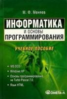 Информатика и основы программирования