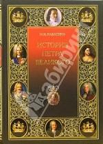 История Петра Великого