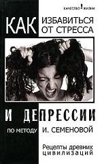 Как избавиться от стресса и депрессии по методу И. Семеновой