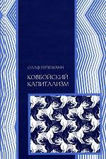 Ковбойский капитализм