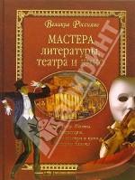 Мастера литературы, театра и кино