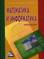 Математика и информатика