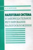 Налоговая система и законодательное регулирование налогообложения