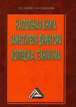 Настольная книга заместителя директора колледжа, техникума