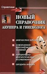 Новый справочник акушера и гинеколога