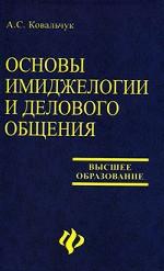 Основы имиджеологии и делового общения. Учебное пособие