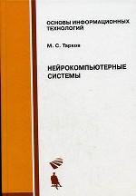Основы информационных технологий. Нейрокомпьютерные ситемы