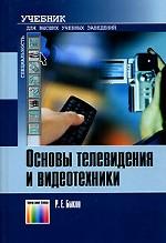 Основы телевидения и видеотехники. Учебник для вузов