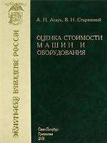 Оценка стоимости машин и оборудования