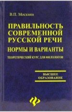Правильность современной русской речи. Норма и варианты. Теоретический курс для филологов