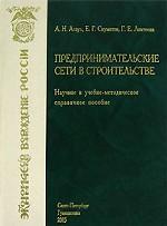 Предпринимательские сети в строительстве