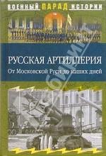 Русская артиллерия. От Московской Руси до наших дней