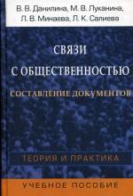 Связи с общественностью. Составление документов: Теория и практика