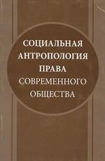 Социальная антропология права современного общества