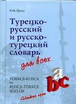 Турецко-русский и русско-турецкий словарь для всех