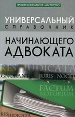 Универсальный справочник начинающего адвоката