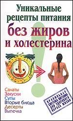 Уникальные рецепты питания без жиров и холестерина. Салаты, закуски, супы, вторые блюда, десерты, выпечка