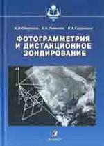 Фотограмметрия и дистанционное зондирование