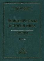 Экономическая история мира. Европа. Том 4