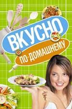 Вкусно по-домашнему