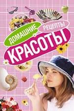 Домашние рецепты красоты