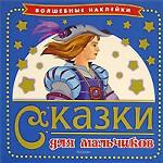 Сказки для мальчиков