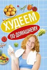 Худеем по-домашнему