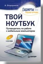 Твой ноутбук. Путеводитель по работе с мобильным компьютером (+CD)