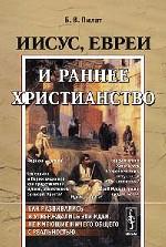 Иисус, евреи и раннее христианство