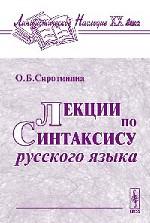 Лекции по синтаксису русского языка. Издание 2-е