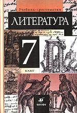 Литература. 7 класс. Учебник-хрестоматия. 8-е издание