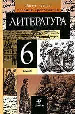 Литература. 6 класс. Учебник-хрестоматия. Часть 1