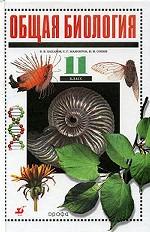 Общая биология, 11 класс