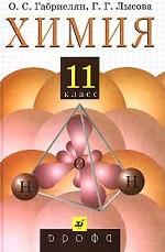 Химия. 11 класс