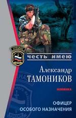 Офицер особого назначения