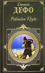 Робинзон Крузо