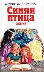 Синяя птица. Сказки