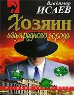 Хозяин изумрудного города